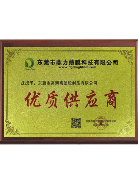 优质供应商证
