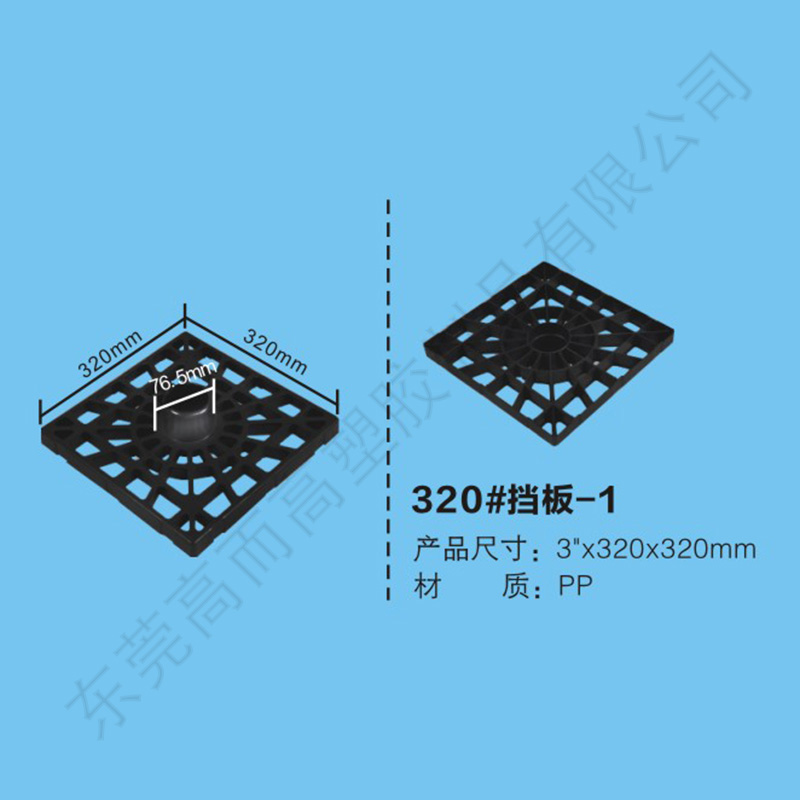 320#挡板-1